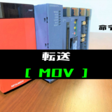 00_【三菱Qシリーズ】転送(MOV)命令の指令方法とラダープログラム例