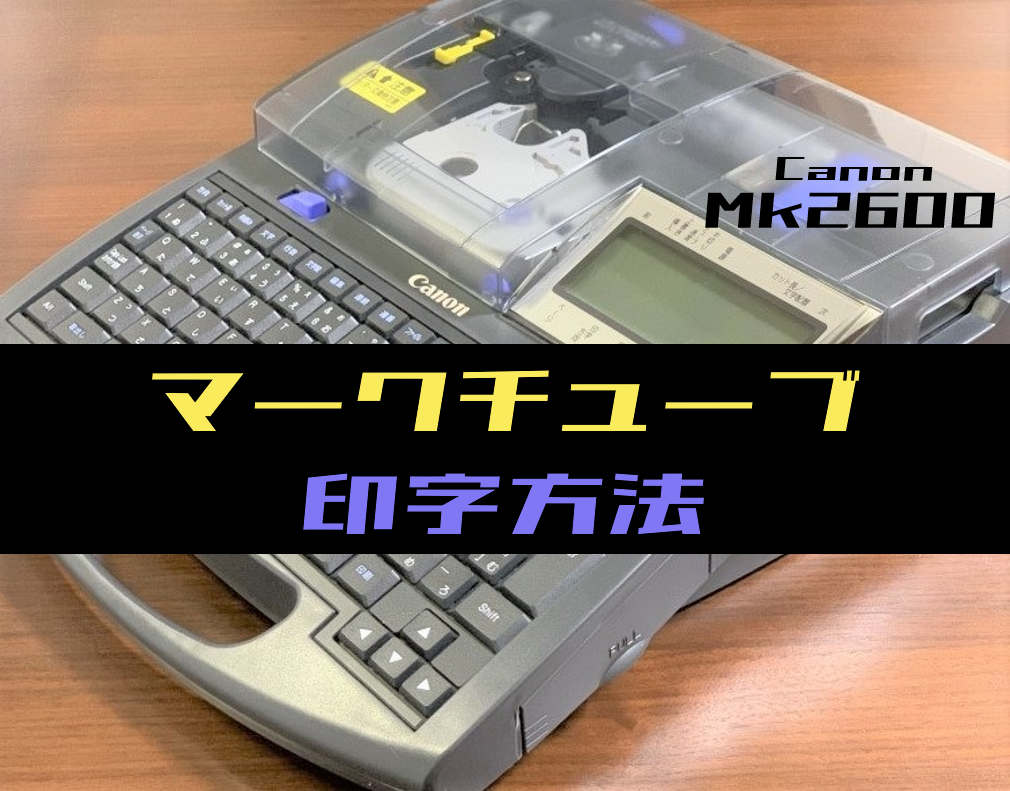 印字機】マークチューブを印字する方法(キヤノン：Mk2600) | 電気設計人.com