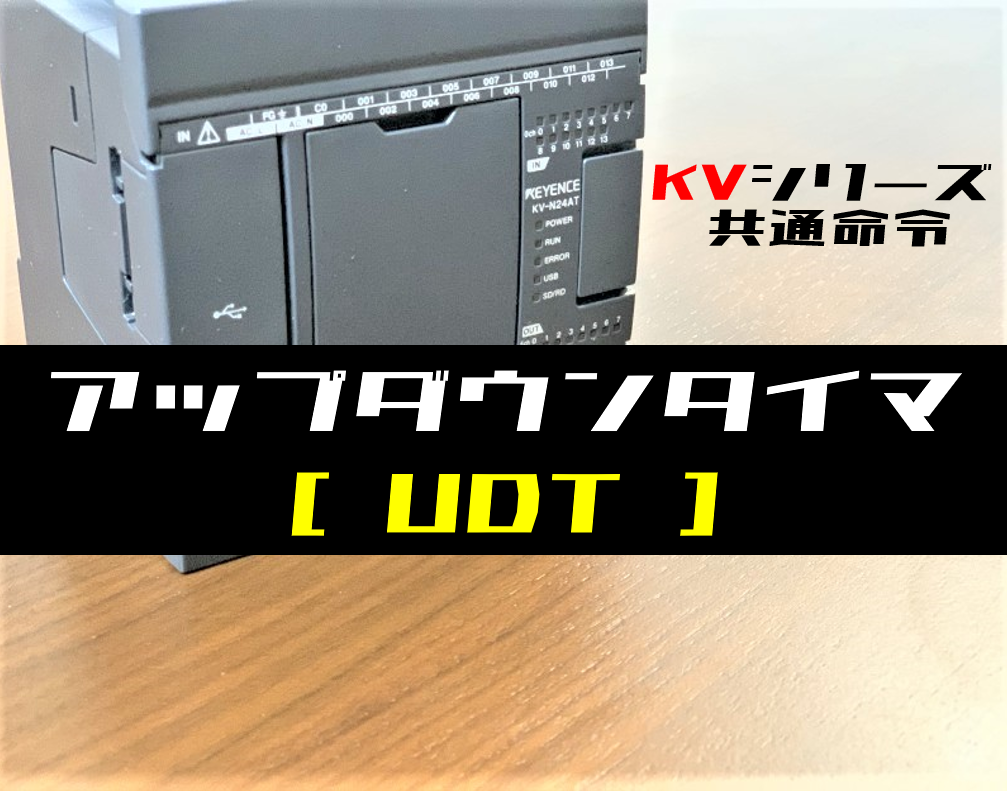 キーエンスkv アップダウンタイマ Udt 命令の指令方法とラダープログラム例 電気設計人 Com