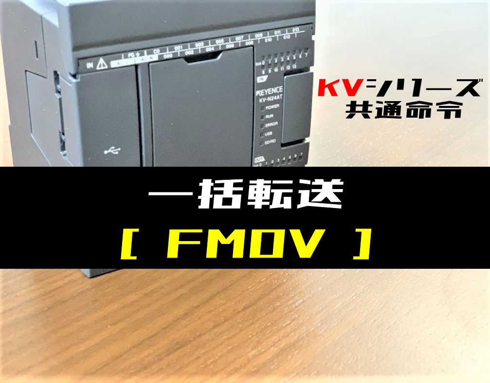 00_【キーエンスKV】一括転送 