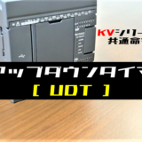00_【キーエンスKV】アップダウンタイマ(UDT)命令の指令方法とラダープログラム例