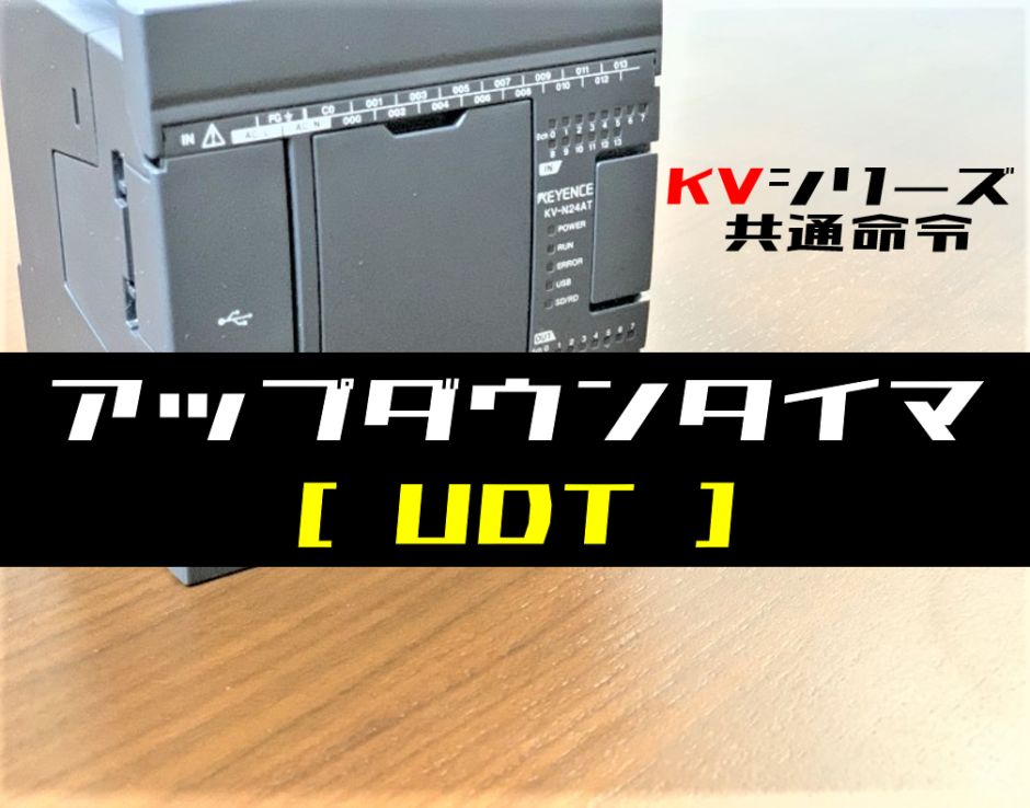 00_【キーエンスKV】アップダウンタイマ(UDT)命令の指令方法とラダープログラム例
