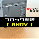 00_【キーエンスKV】ブロック転送(BMOV)命令の指令方法とラダープログラム例
