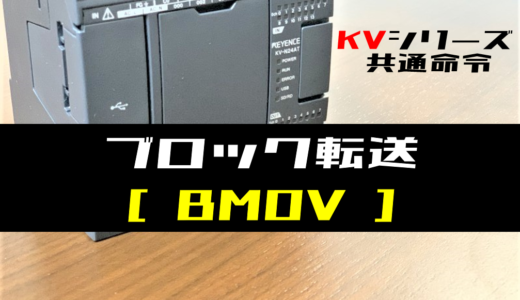 【キーエンスKV】ブロック転送(BMOV)命令の指令方法とラダープログラム例