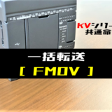 00_【キーエンスKV】一括転送(FMOV)命令の指令方法とラダープログラム例