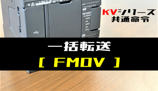 【キーエンスKV】一括転送(FMOV)命令の指令方法とラダープログラム例