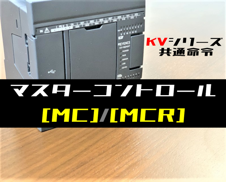 キーエンスkv マスターコントロール Mc Mcr 命令の指令方法とラダープログラム例 電気設計人 Com