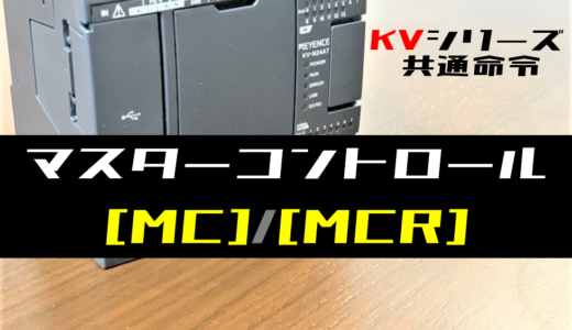 【キーエンスKV】マスターコントロール(MC・MCR)命令の指令方法とラダープログラム例