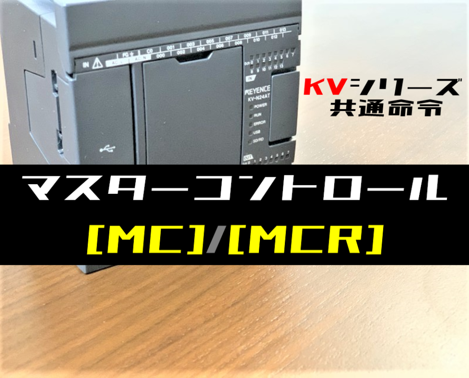 キーエンスKV】マスターコントロール(MC・MCR)命令の指令方法とラダー 