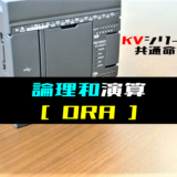 00_【キーエンスKV】論理和演算(ORA)命令の指令方法とラダープログラム例