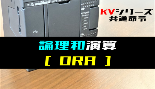 【キーエンスKV】論理和演算(ORA)命令の指令方法とラダープログラム例