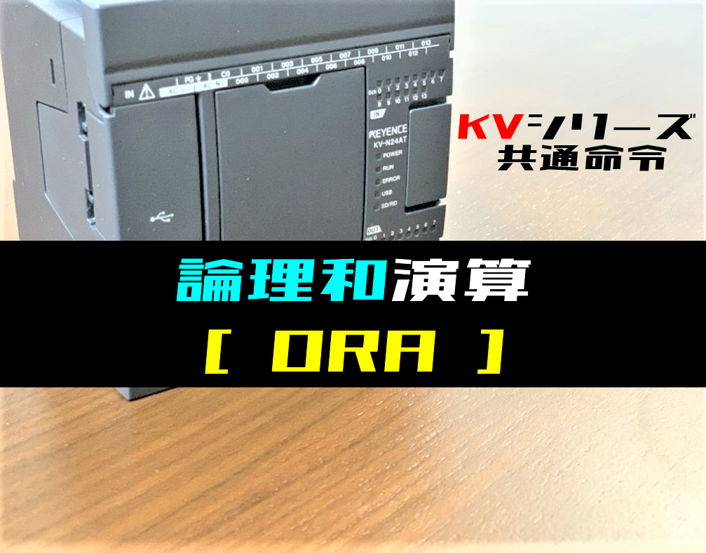 【キーエンスKV】論理和演算(ORA)命令の指令方法とラダープログラム例 | 電気設計人.com