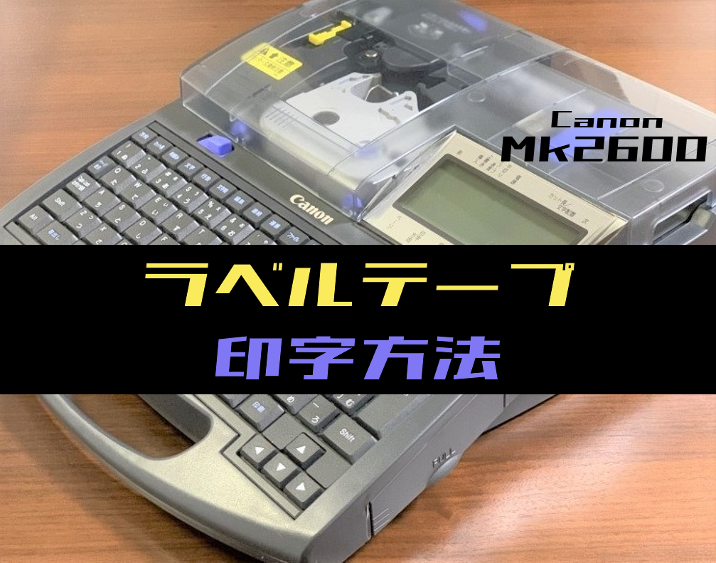 印字機】ラベルテープを印字する方法(キヤノン：Mk2600) | 電気設計人.com