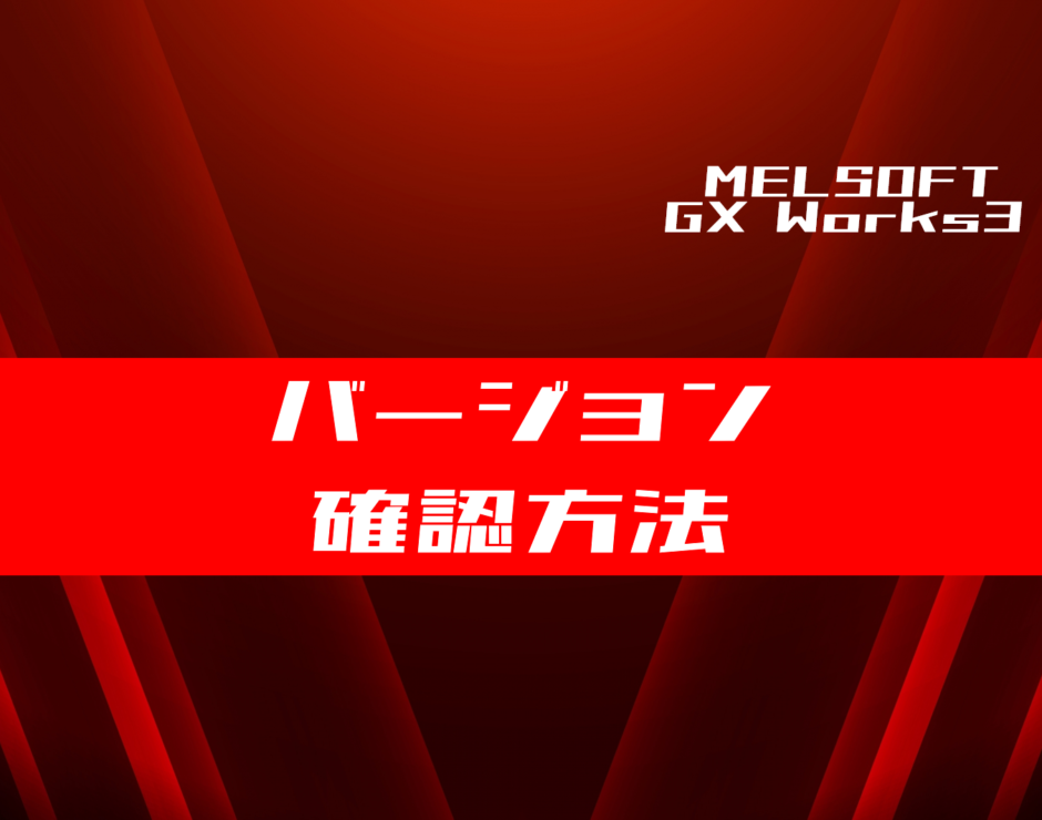 Gx Works3 インストール バス 大阪 広島