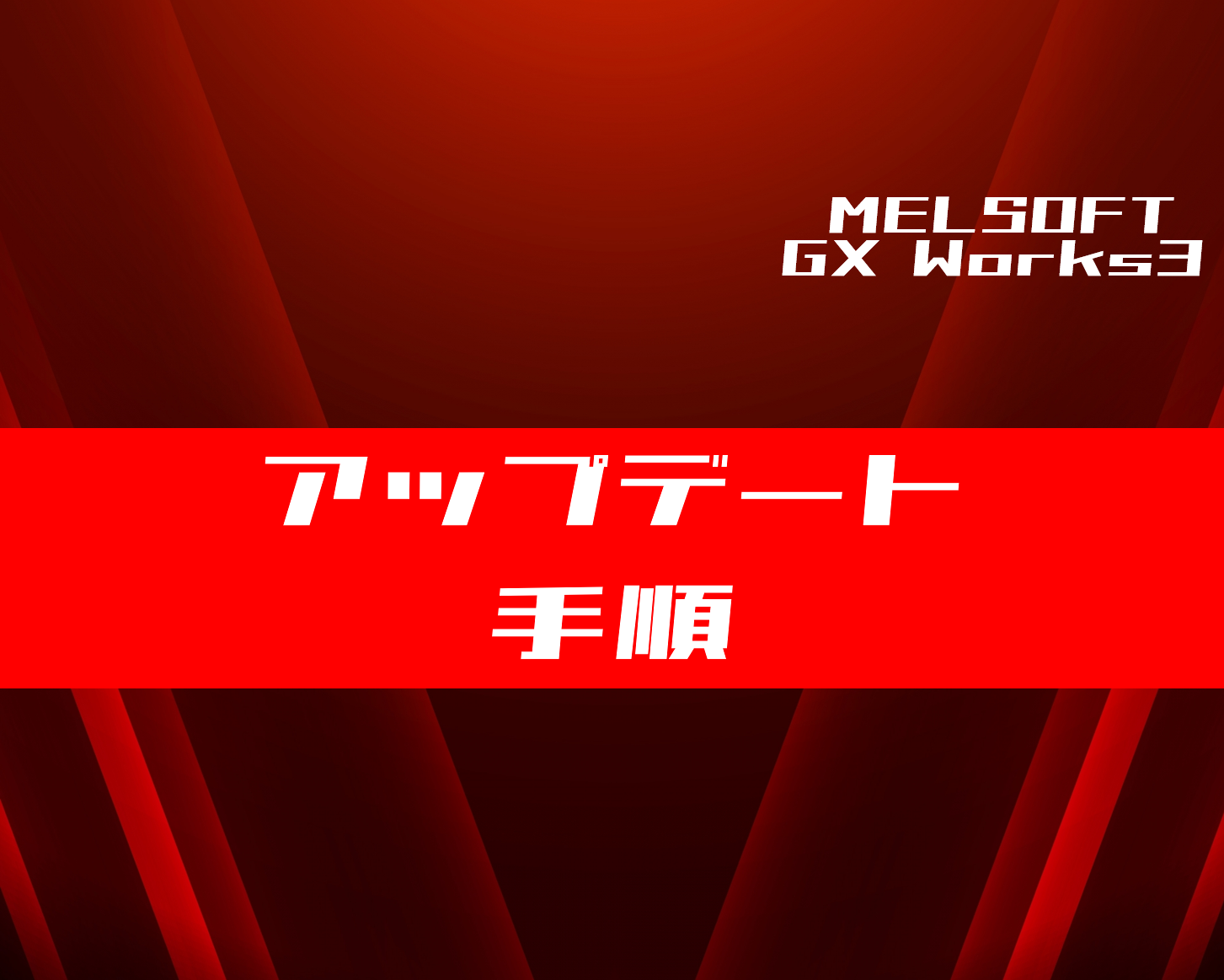 GX Works3】アップデート手順を解説 | 電気設計人.com