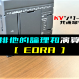 00_【キーエンスKV】排他的論理和演算(EORA)命令の指令方法とラダープログラム例