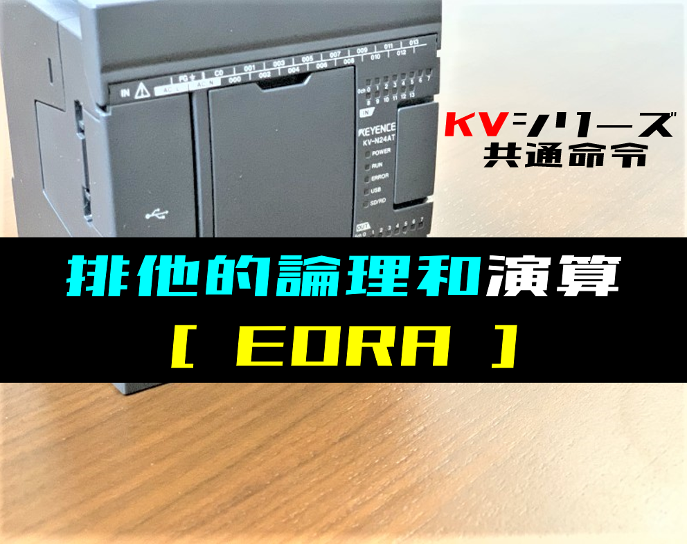 キーエンスKV】排他的論理和演算(EORA)命令の指令方法とラダー