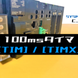 00_【オムロンCJ】100msタイマ(TIM・TIMX)命令の指令方法とラダープログラム例