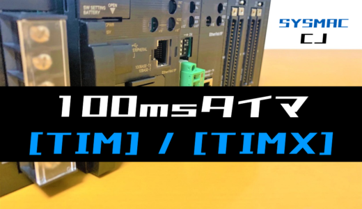 【オムロンCJ】100msタイマ(TIM・TIMX)命令の指令方法とラダープログラム例