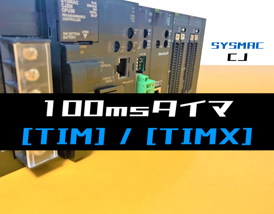 00_【オムロンCJ】100msタイマ(TIM・TIMX)命令の指令方法とラダープログラム例