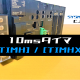 00_【オムロンCJ】10msタイマTIMH・TIMHX命令の指令方法とラダープログラム例