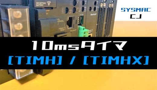 【オムロンCJ】10msタイマ(TIMH・TIMHX)命令の指令方法とラダープログラム例