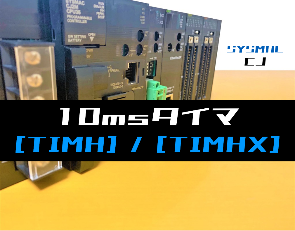 オムロンシーケンサ　まとめ　　10点 00_【オムロンCJ】10msタイマ
