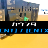 00_【オムロンCJ】カウンタ(CNT・CNTX)命令の指令方法とラダープログラム例
