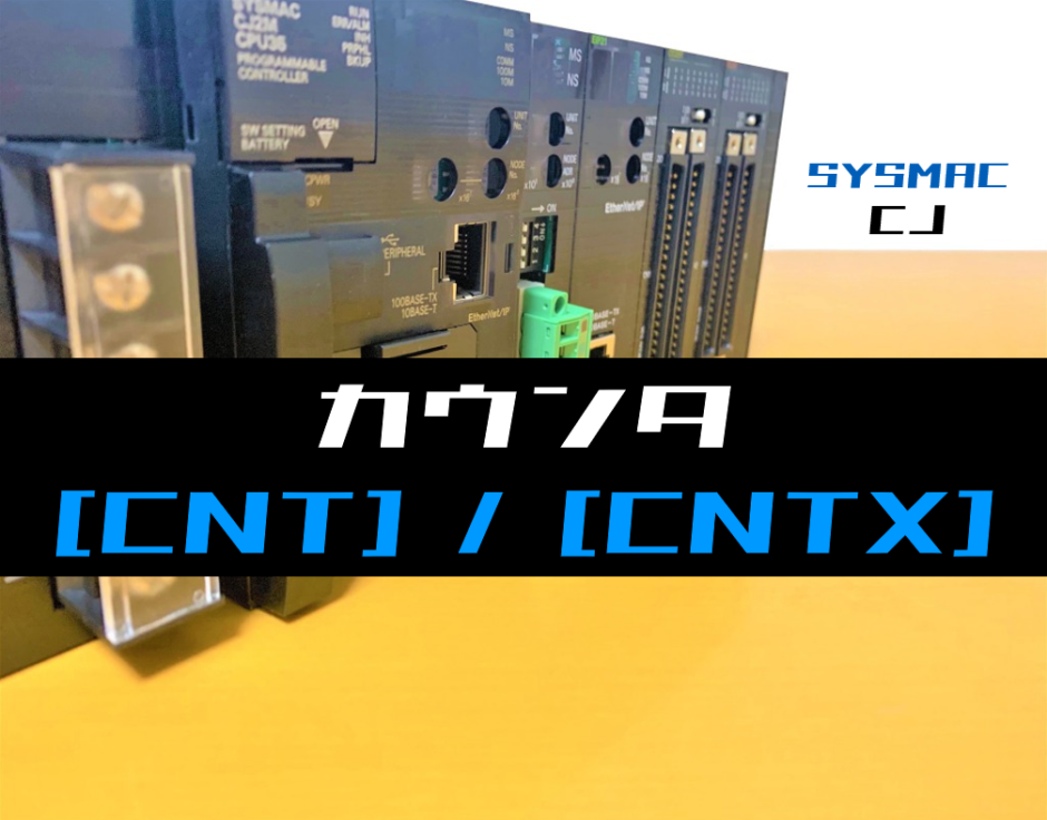 00_【オムロンCJ】カウンタ(CNT・CNTX)命令の指令方法とラダープログラム例