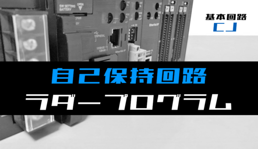 【ラダープログラム回路】自己保持回路のラダープログラム例【オムロンCJ】