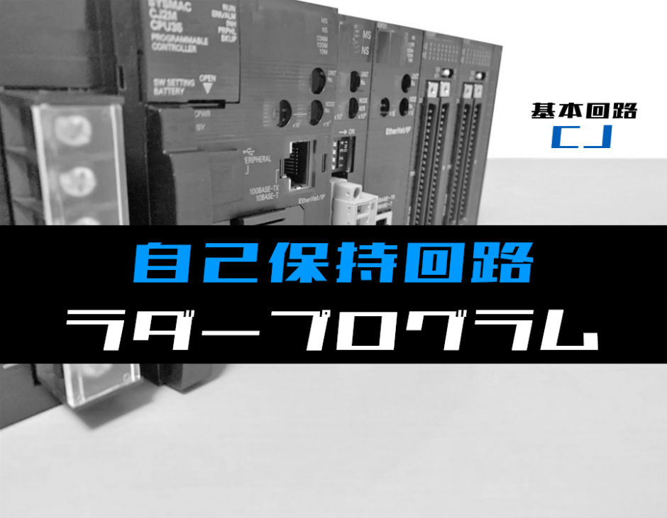 00_【ラダープログラム回路】自己保持回路のラダープログラム例【オムロンCJ】-1