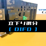 00_【オムロンCJ】立下り微分DIFD命令の指令方法とラダープログラム例