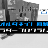 00_【ノウハウ初級】オルタネイト回路のラダープログラム例【オムロンCJ】