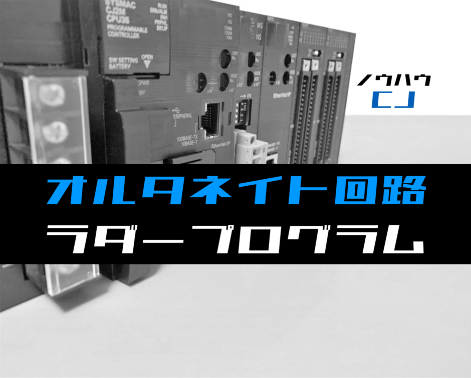 00_【ノウハウ初級】オルタネイト回路のラダープログラム例【オムロンCJ】