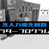 00_【ノウハウ初級】先入力優先回路のラダープログラム例【オムロンCJ】