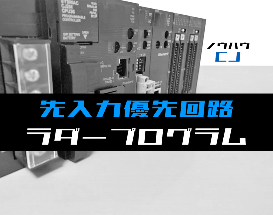 00_【ノウハウ初級】先入力優先回路のラダープログラム例【オムロンCJ】