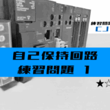 00_【ラダープログラム】自己保持回路の練習問題①【オムロンCJ】-1