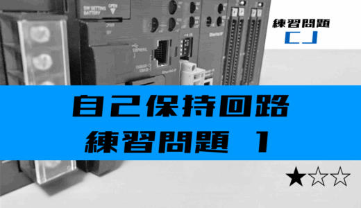 【ラダープログラム】自己保持回路の練習問題②【オムロンCJ】