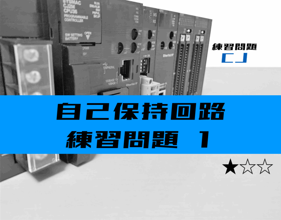 00_【ラダープログラム】自己保持回路の練習問題①【オムロンCJ】-1