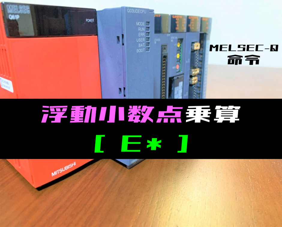 【三菱Qシリーズ】浮動小数点乗算(E*)命令の指令方法とラダープログラム例 | 電気設計人.com