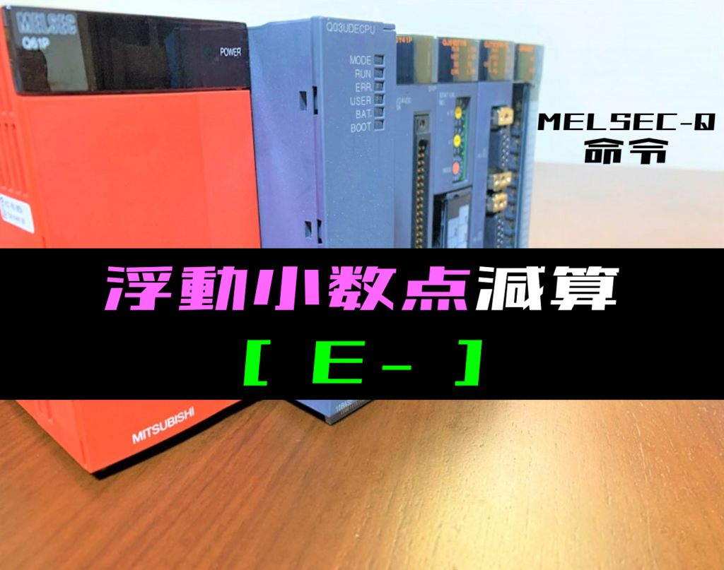 【三菱Qシリーズ】浮動小数点