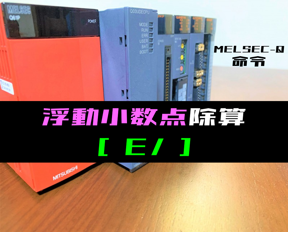 三菱Qシリーズ】浮動小数点除算(E/)命令の指令方法とラダープログラム