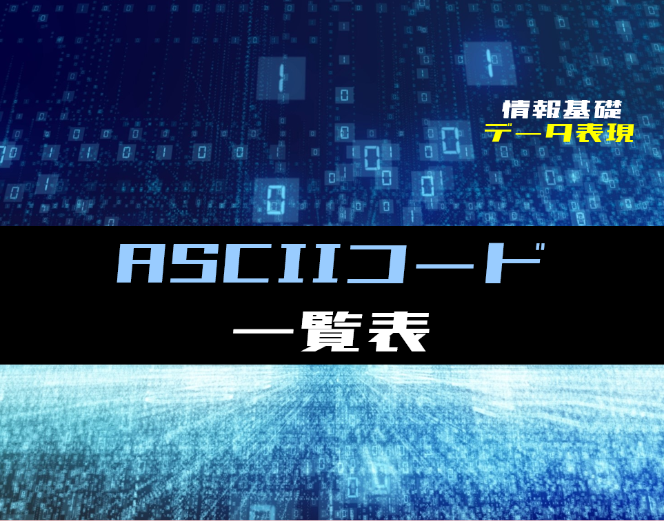 情報基礎 Ascii アスキー コード 一覧表 電気設計人 Com