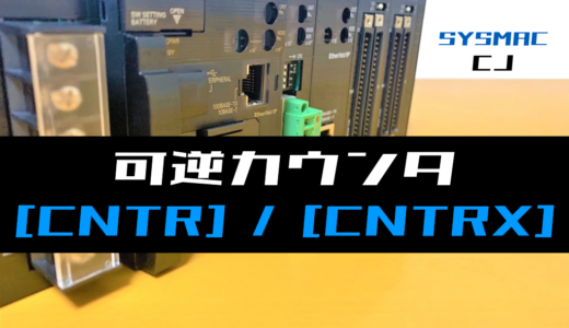 【オムロンCJ】可逆カウンタ(CNTR・CNTRX)命令の指令方法とラダープログラム例