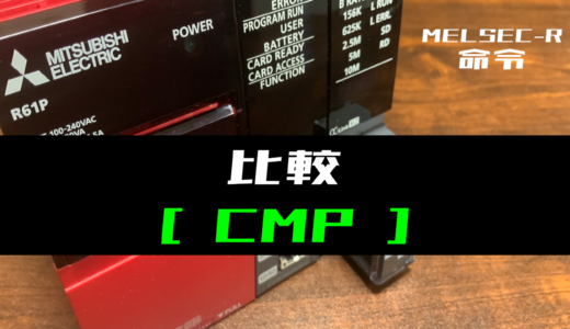 【三菱iQ-Rシリーズ】比較(CMP)命令の指令方法とラダープログラム例