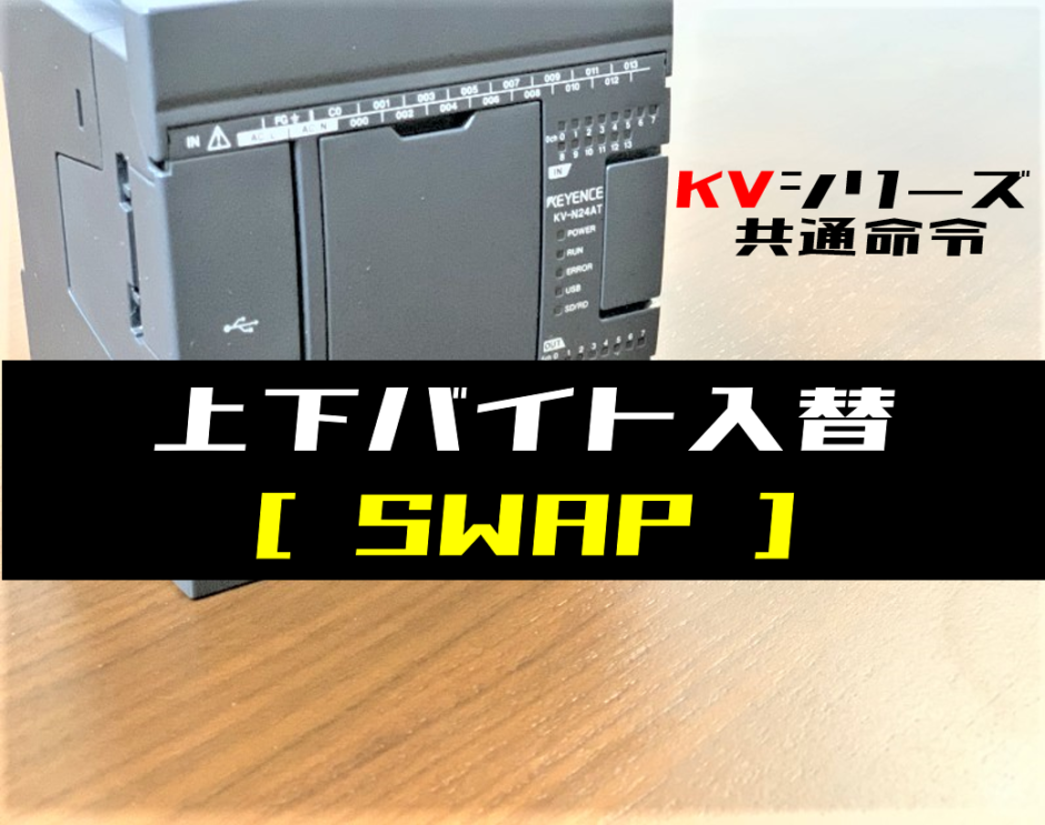 【キーエンスKV】上位・下位データ入れ替え(SWAP)命令の指令方法とラダープログラム例