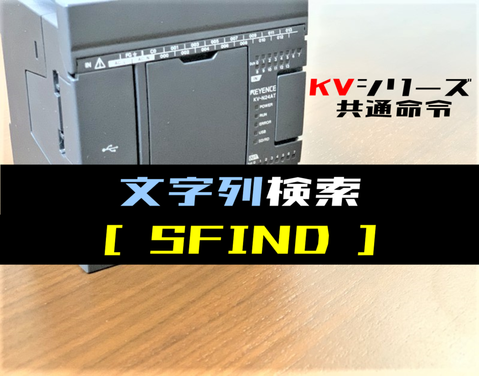 Sfind 【キーエンスKV】文字列検索(SFIND)命令の指令方法とラダープログラム例 | 電気設計人.com