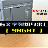 【キーエンスKV】右文字列切り出し(SRGHT)命令の指令方法とラダープログラム例 - ショートカット