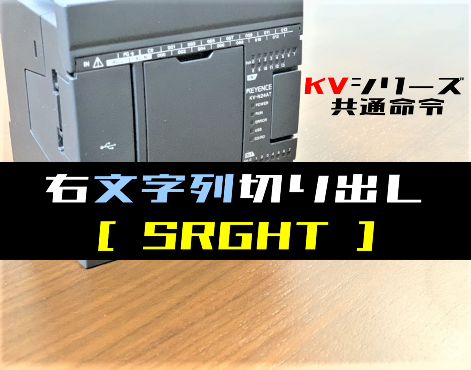 【キーエンスKV】右文字列切り出し(SRGHT)命令の指令方法とラダープログラム例 - ショートカット