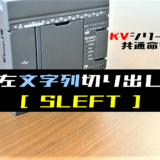 【キーエンスKV】左文字列切り出し(SLEFT)命令の指令方法とラダープログラム例 - ショートカット